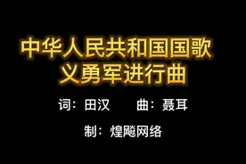 中华人民共和国国歌-义勇军进行曲（歌词版）#热门歌曲 #最火歌曲