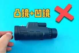 还以为望远镜是凸透镜和凹透镜组成的，拆开才知道跟想的不一样视频封面