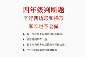 四年级易错题，平行四边形和梯形，家长也很难判断对错