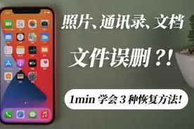 苹果手机文件误删怎么恢复？1min 学会这3种方法，教你免费找回！视频封面