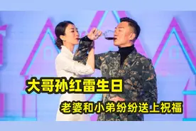 王骏迪为老公孙红雷庆生，公开表白撒狗粮，相差15岁却还称他男孩视频封面