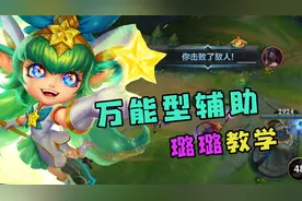 英雄联盟手游：版本最强软辅？璐璐辅助教学