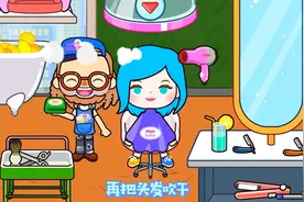 米加小镇世界：去理发店换个新发型