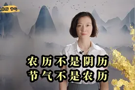 农历不是阴历，节气不是农历，你接不接受，都是事实（董点观由）视频封面
