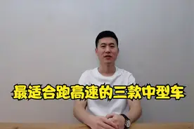最适合跑高速的三款中型车，2.0T+9AT，底盘稳、隔音一流！视频封面
