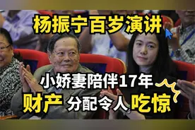 杨振宁曝光遗嘱,百岁演讲别有暗意,小54岁伴侣翁帆该怎么办视频封面