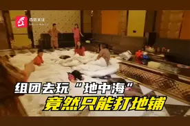 组团去玩“地中海”，竟然只能打地铺，旅游兴致全无