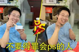 恶搞P图：不要得罪会PS的人，不难结局很悲剧视频封面