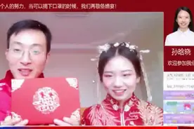 浙江90后小夫妻直播结婚，260多万网友送上祝福！事后还有话想说视频封面