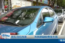 停车泊位改造一天收费108元？|管理部门：正和停车场积极对接视频封面