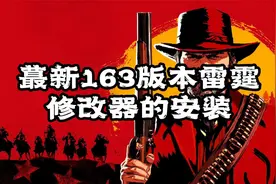 蕞新163版本雷霆修改器的下载安装教程攻略教学@胖叔主机游戏