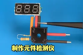制作简易的元件检测仪，不用万用表也可以测电压、LED、二极管