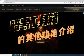 暗黑重置工具箱的其他辅助功能介绍，补充 模组 问题