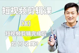 怎么剪辑短视频系列教程：五、短视频剪辑完成后如何收尾