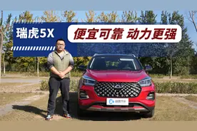动力不错配置高 体验奇瑞瑞虎5x视频封面