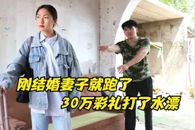 结婚一个月妻子就跑了，30万彩礼打水漂，5年后妻子回来小伙乐了视频封面