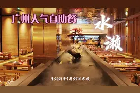 广州人气自助餐水濑，究竟好不好吃？