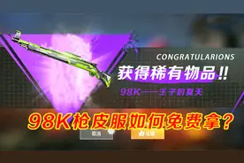 和平精英：98K枪皮服如何免费拿？永久版上线，错过太可惜了！