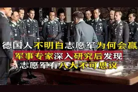 德国人是怎么评价志愿军的？发现八大不可思议视频封面