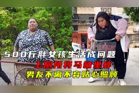 500斤胖女孩生活成问题，上厕所将马桶坐碎，男友不离不弃照顾视频封面