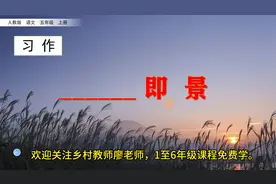五年级上册语文《习作：_____即景》，学好习作，提高写作水平