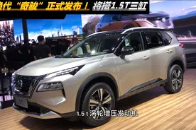 高压缩比1.5T，可爆204匹马力，全新奇骏换代三缸，还香吗？