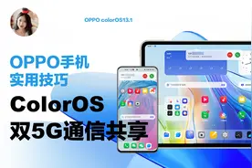 OPPO使用技巧丨ColorOS双5G通信共享视频封面