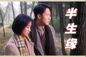 一首林心如的《半生缘》，有些人错过就是一辈子