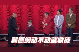 老郭破格收徒，阿伟下跪拜师成龙字科二师兄，众星惦记拜师郭德纲