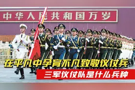 三军仪仗队是什么兵种？平均身高188厘米，迎风40秒不眨眼！