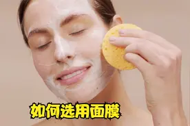 如何选用面膜？你的面膜选对了吗？这个视频教会你