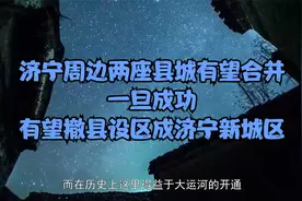 济宁周边两座县城有望合并，一旦成功，有望撤县设区成济宁新城区视频封面