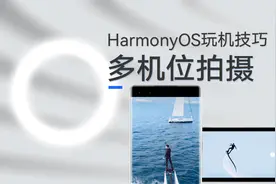 HarmonyOS玩机技巧：2分钟学会用华为手机进行多机位拍摄