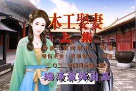 小木匠娶妻，姑娘出嫁带奶奶，善良得福报兴旺了家族视频封面