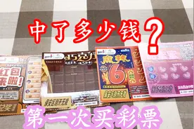 花20元买了四张刮刮乐，活二十多年第一次买彩票，看看能中多少钱