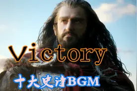 十大史诗级BGM榜单常年前三，大气恢弘，激昂雄浑-《Victory》视频封面