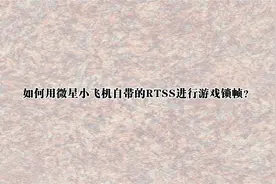 如何用微星小飞机自带的RTSS进行游戏锁帧？【转载】