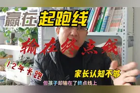 不要让孩子输在起跑线上，12年长跑输赢不定，有认知家长这样做视频封面