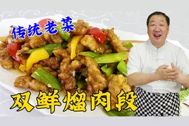 东北老菜双鲜熘肉段，学会正确的调糊技巧和调汁比例，酥香更解馋