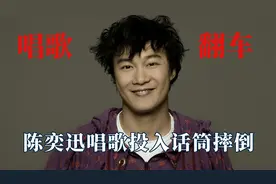盘点明星唱歌翻车名场面：陈奕迅唱歌话筒摔倒，汪苏泷忘词寻宝藏