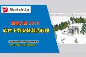 2019版本SketchUp草图大师2019下载安装教程，激活可无期限使用。