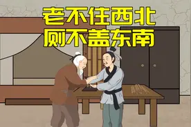 “老不住西北，厕不盖东南”，古人盖房的大智慧，老年人不妨看看视频封面
