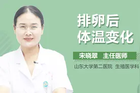 排卵后体温变化