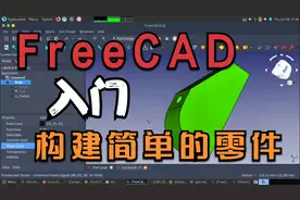 开源免费不用花钱，3D建模，Freecad入门构建简单的零件