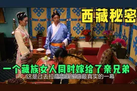 西藏秘密，一个藏族女人同时嫁给了亲兄弟。而且生活非常和谐。视频封面