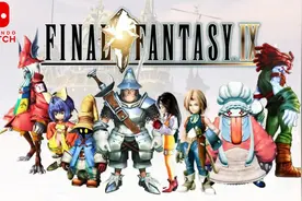 Switch新游《最终幻想9重制版》中文试玩，可以尽情享受迷你游戏视频封面