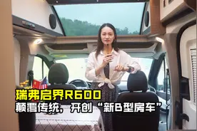 奇瑞·瑞弗最新款B型房车，颠覆传统，让国产房车不再“土味”视频封面