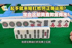 起手牌就来暗杠怎么正确处理？高手的暗杠运用心得，快学习一下！
