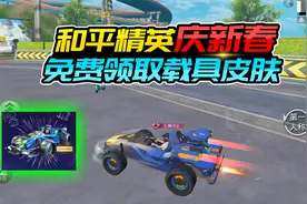 和平精英庆新春，免费领取载具皮肤！视频封面