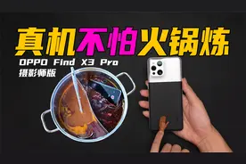 暴力测试：新手机掉进火锅怎么办？用洗衣机洗下就好了！！视频封面